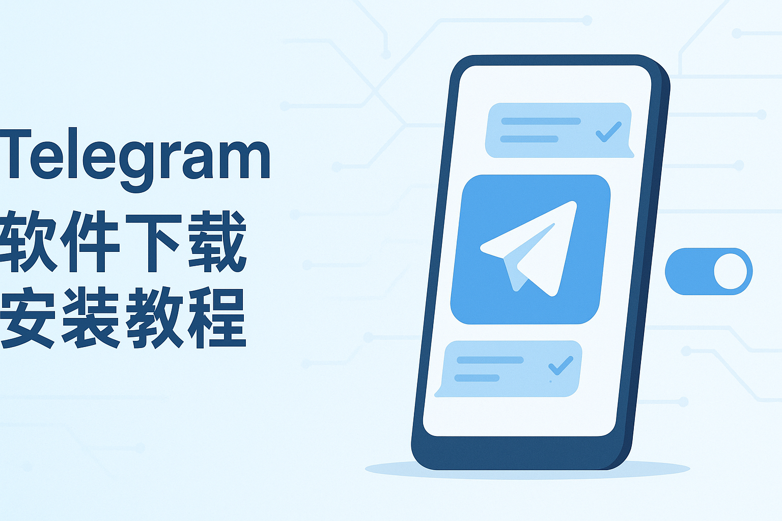 Telegram隐私与已读控制