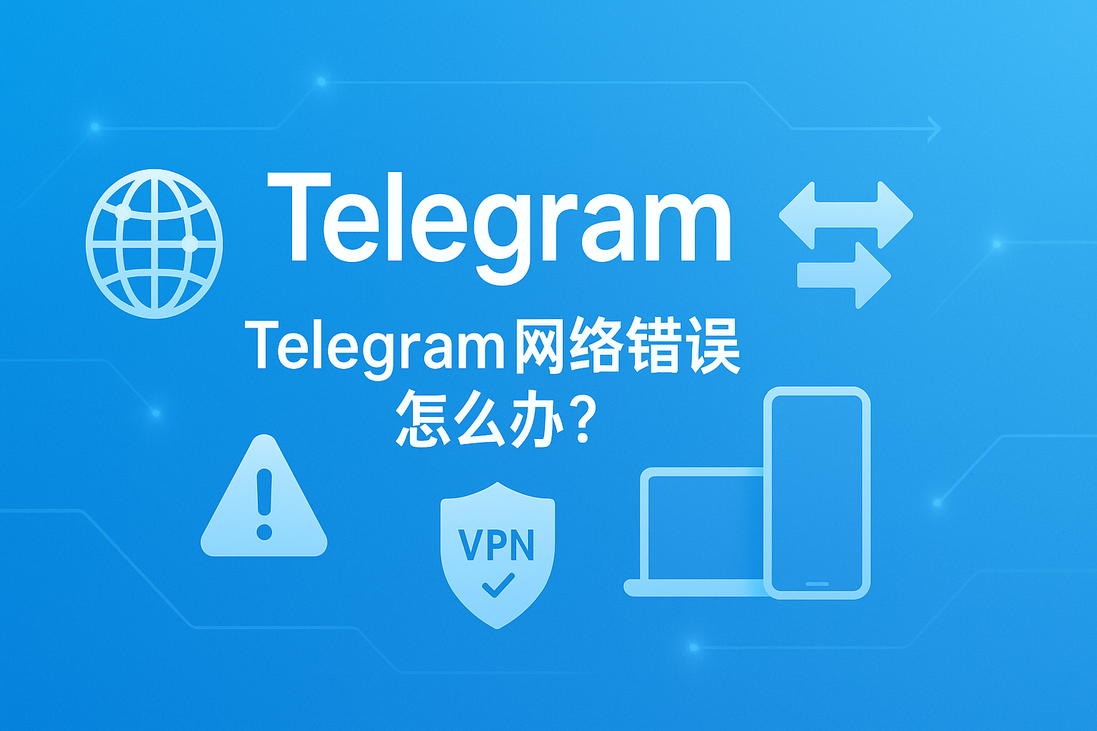 Telegram代理与VPN验证