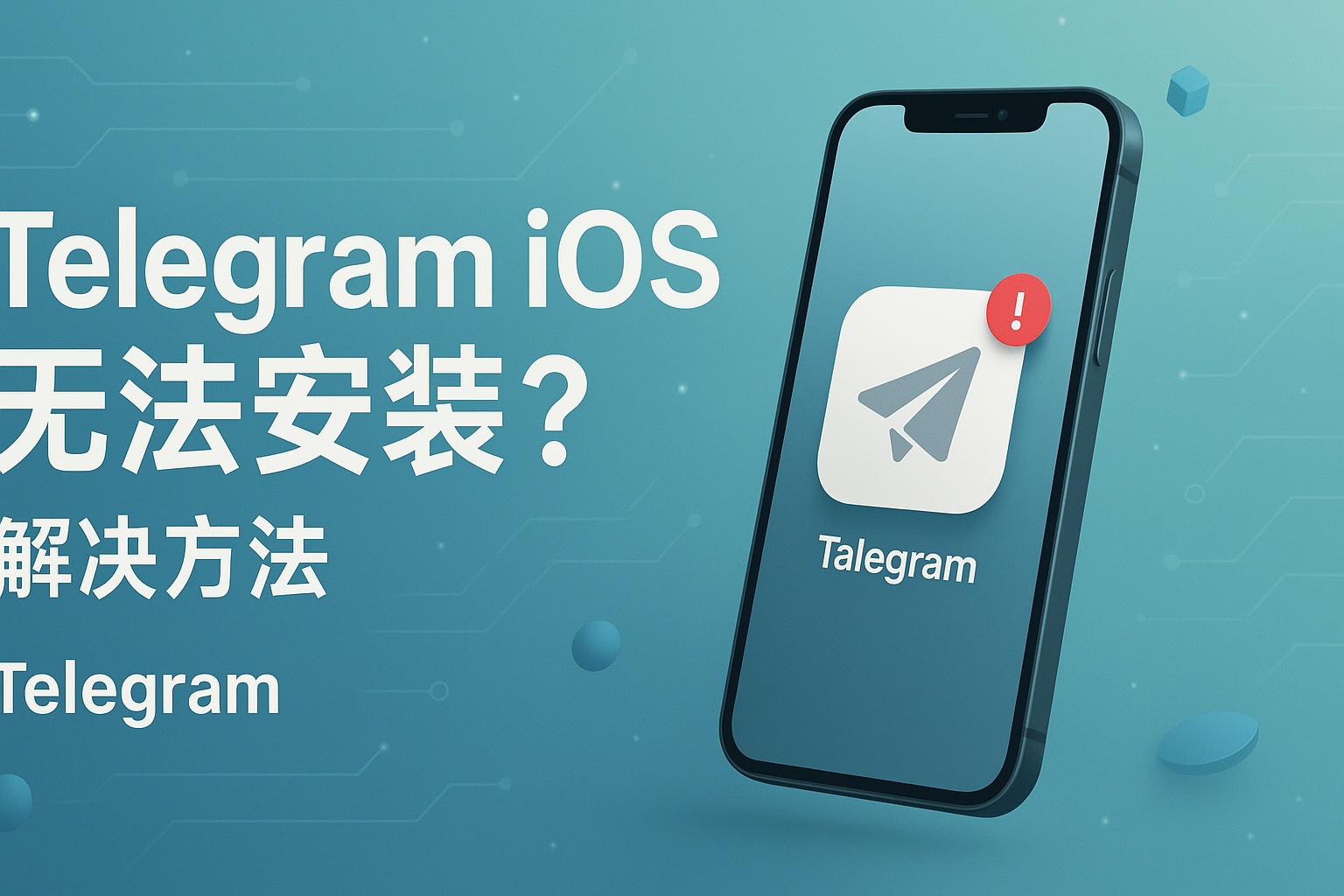Telegram iOS无法安装怎么办?