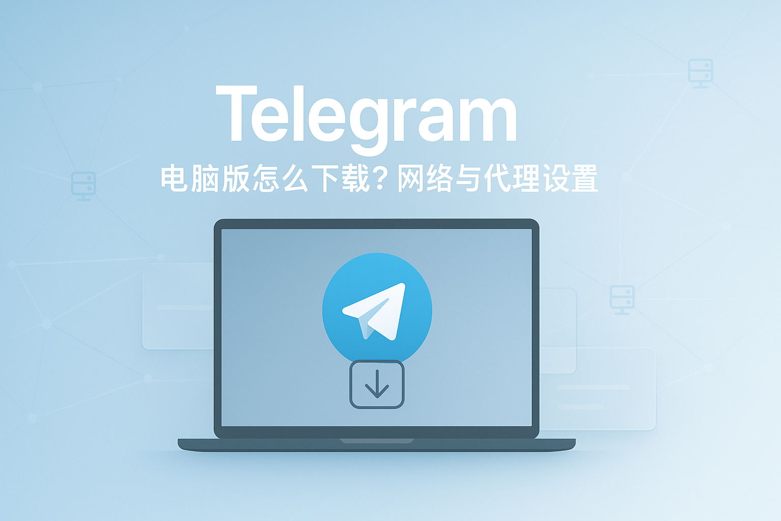 Telegram电脑版网络与代理设置