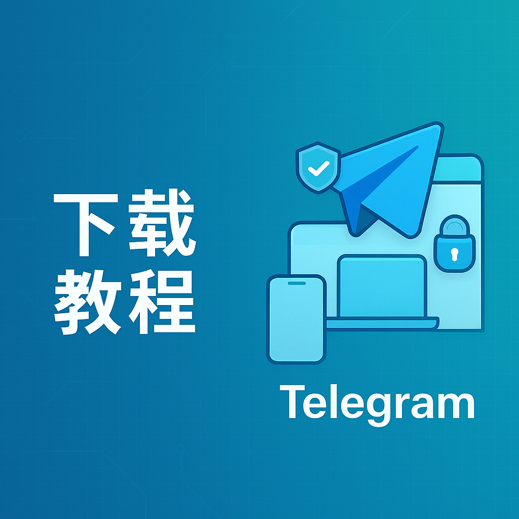 Telegram邮箱验证与安全