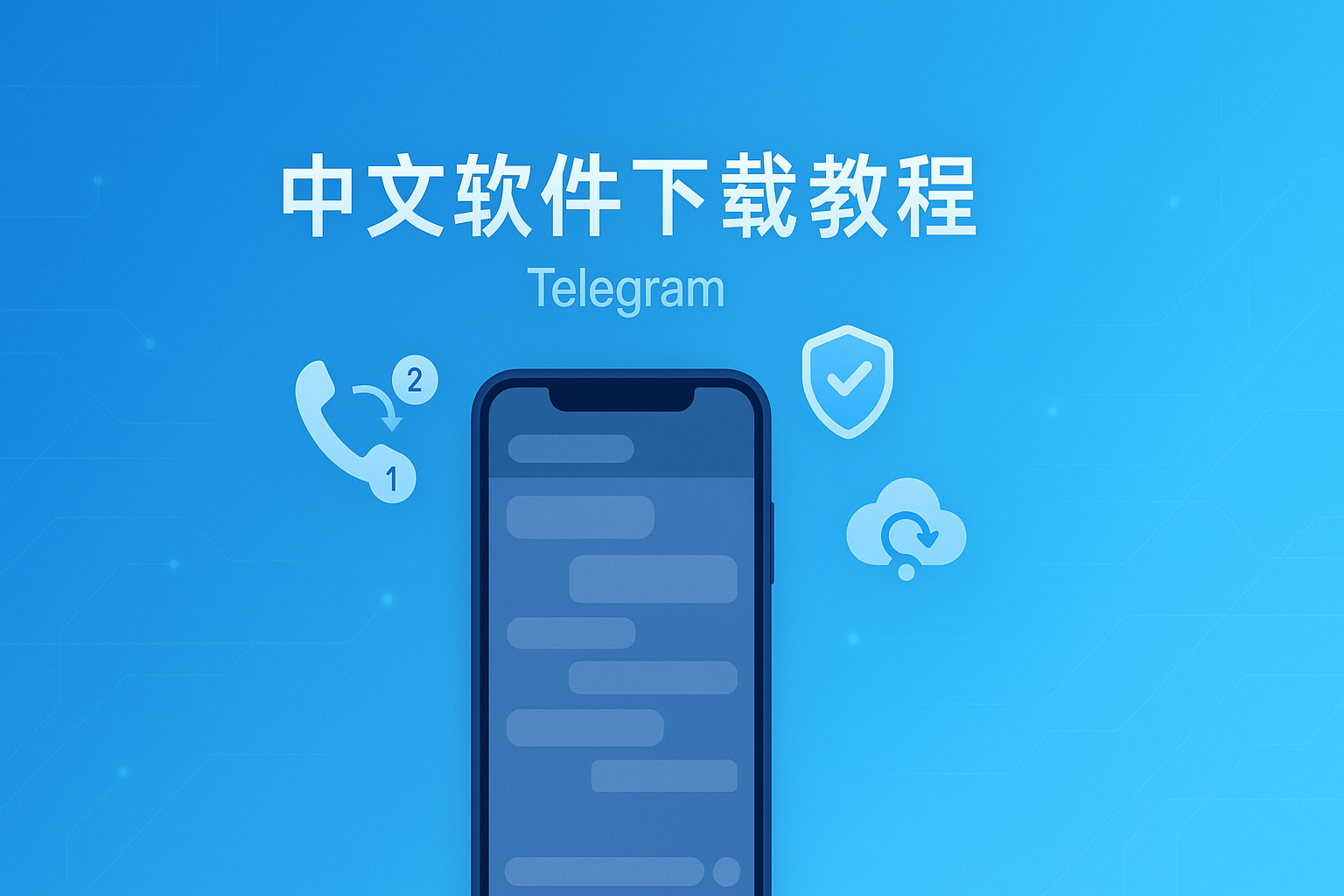 Telegram 验证与同步注意点
