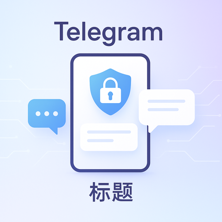 Telegram安全吗？