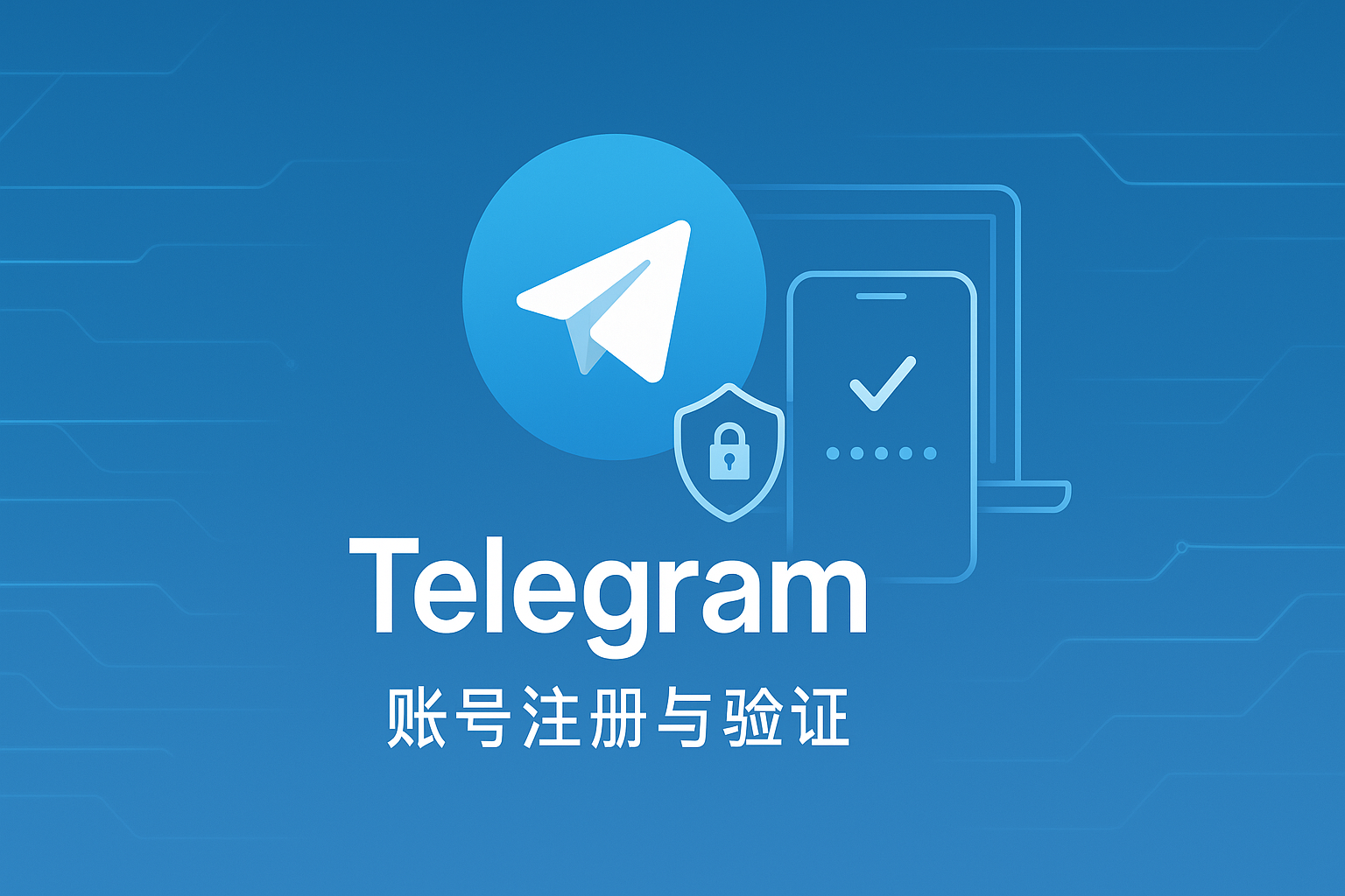 Telegram账号注册与验证