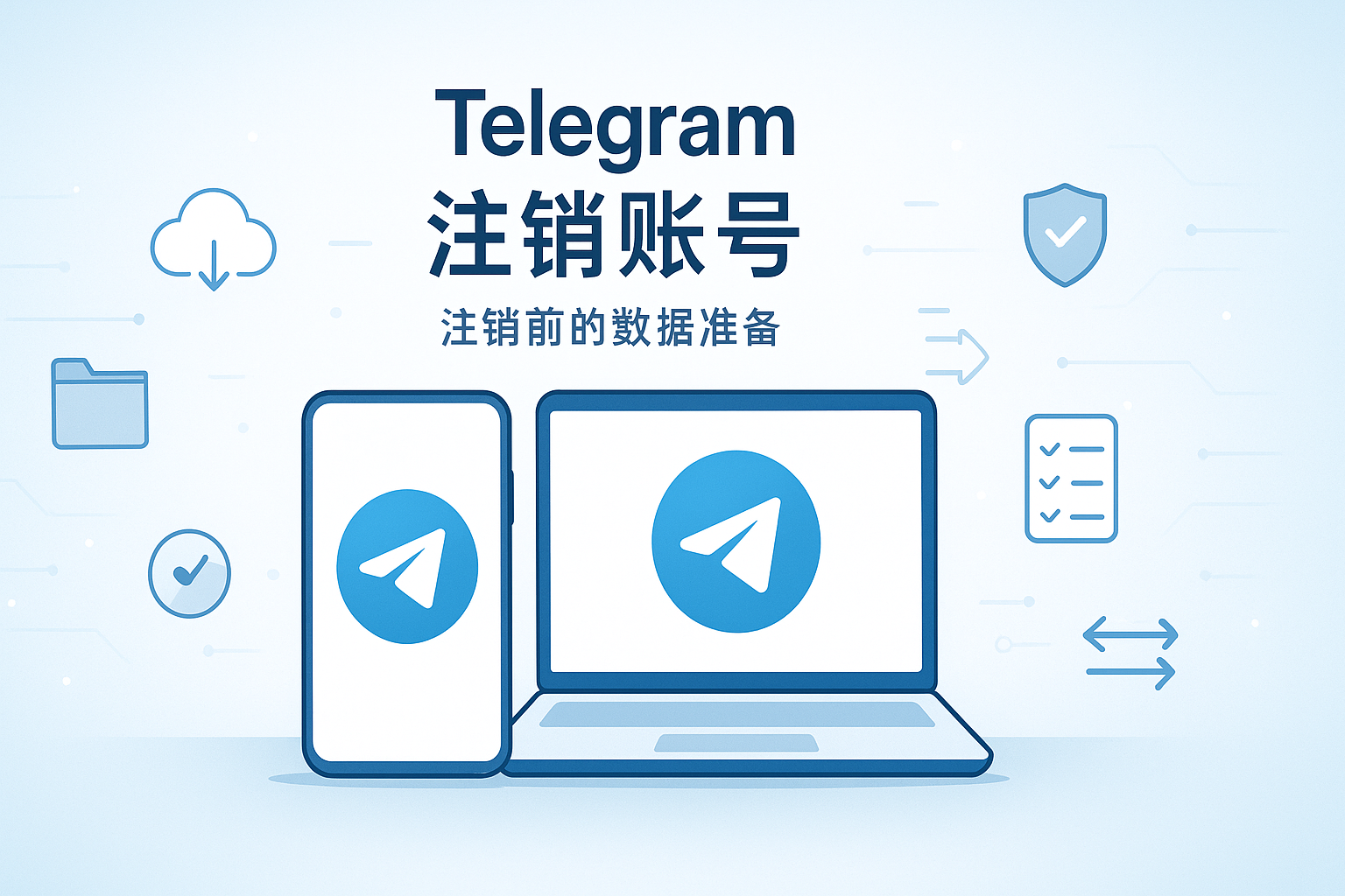 Telegram注销前的数据准备