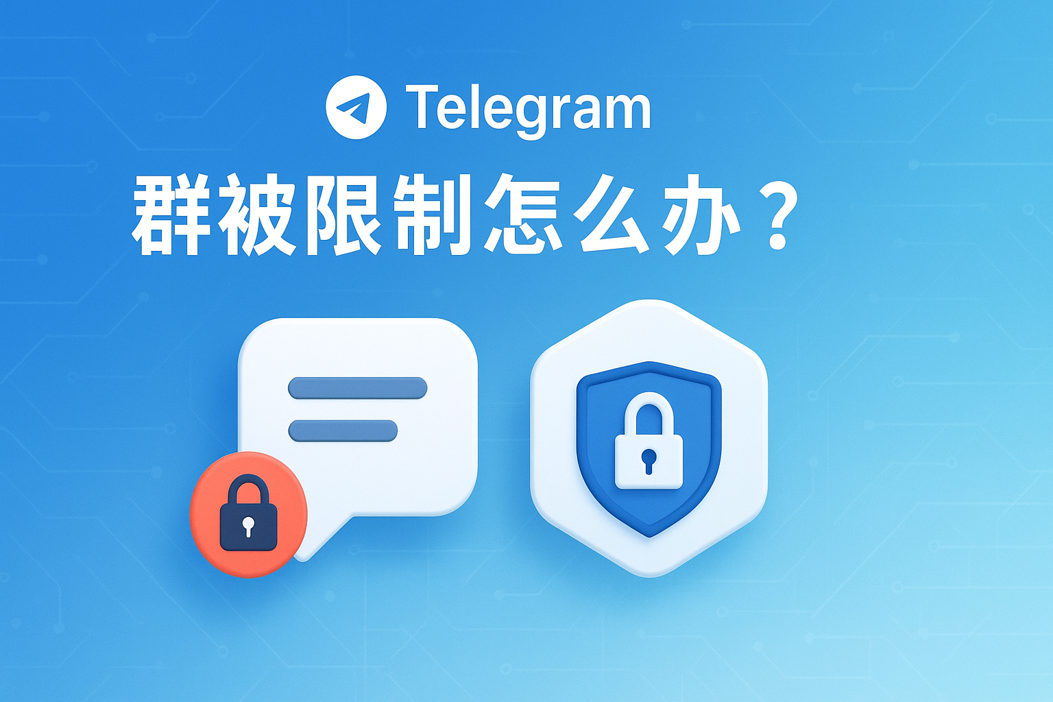 Telegram群被限制怎么办？