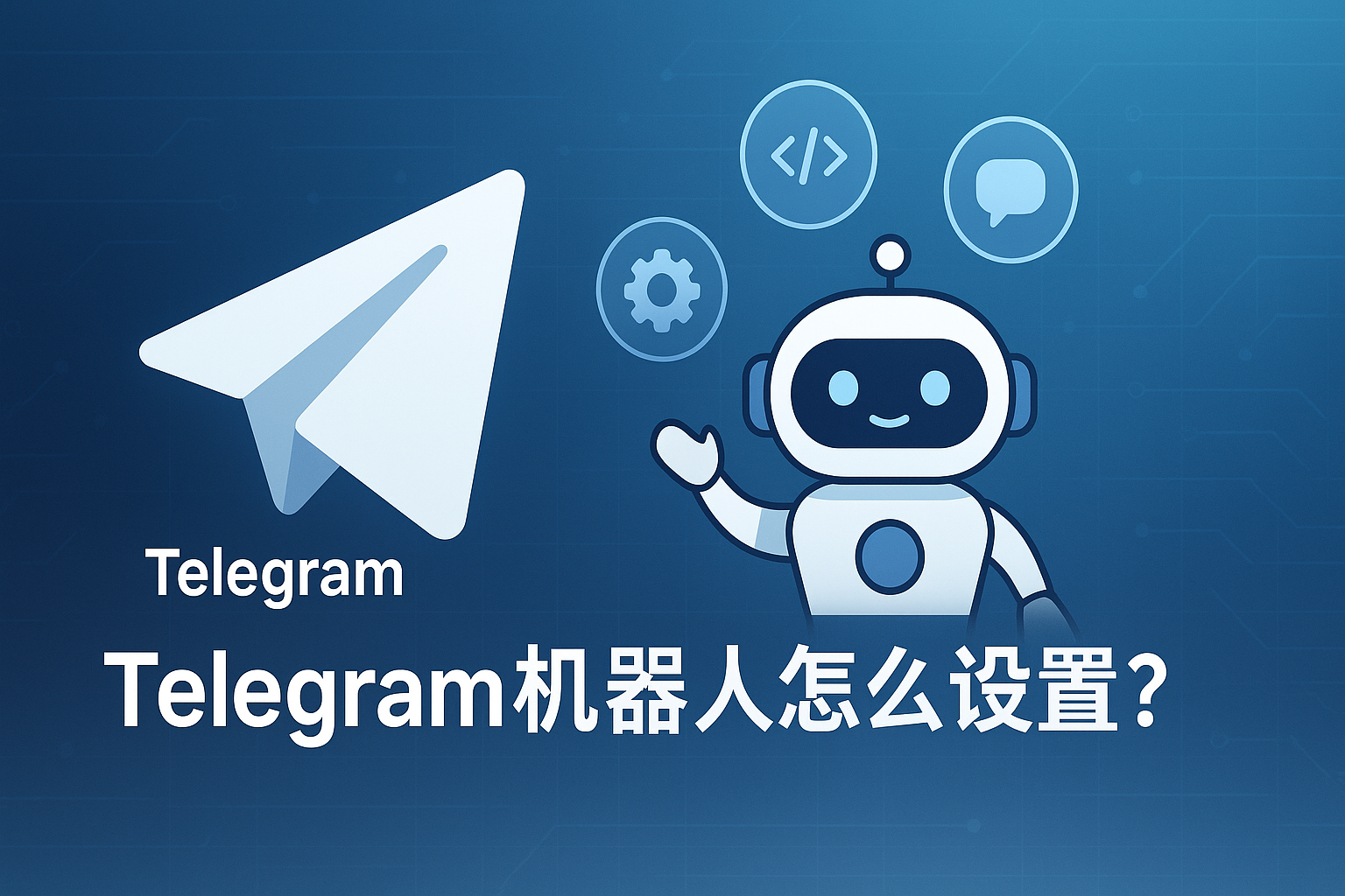 Telegram机器人怎么设置?