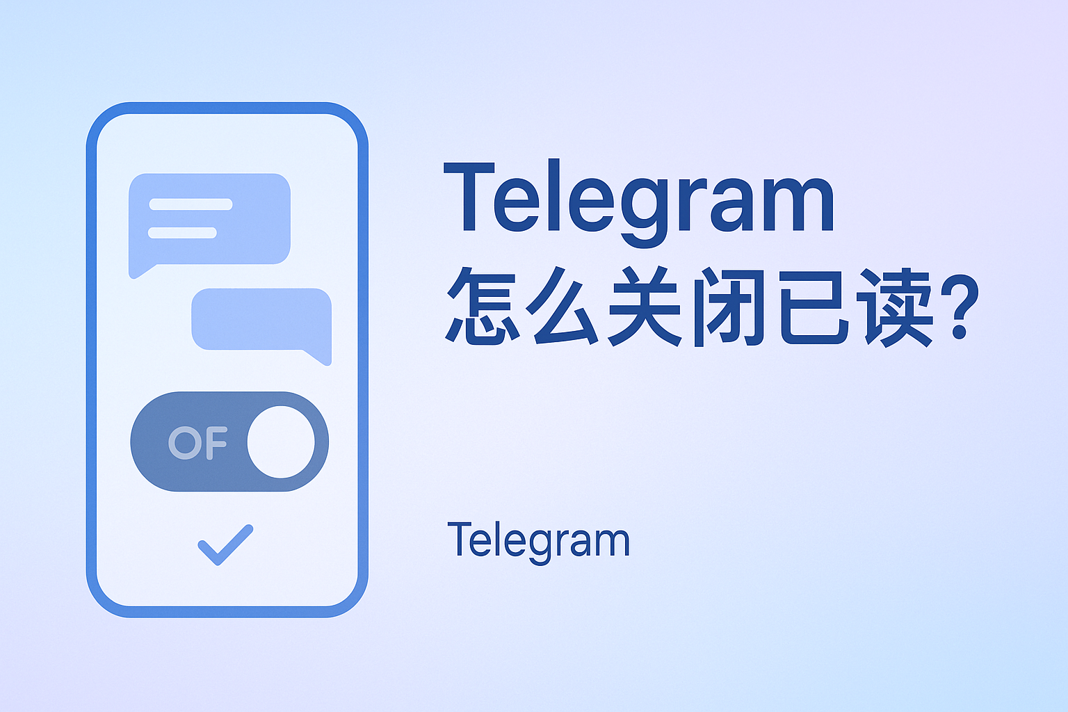 Telegram怎么关闭已读？
