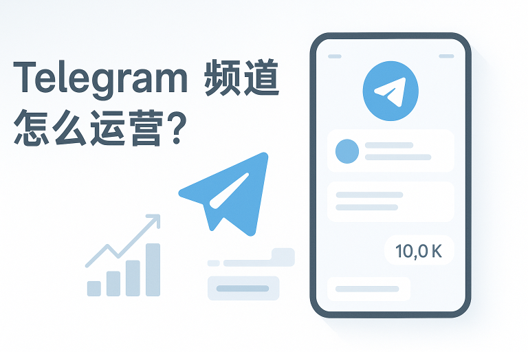 Telegram频道怎么运营？