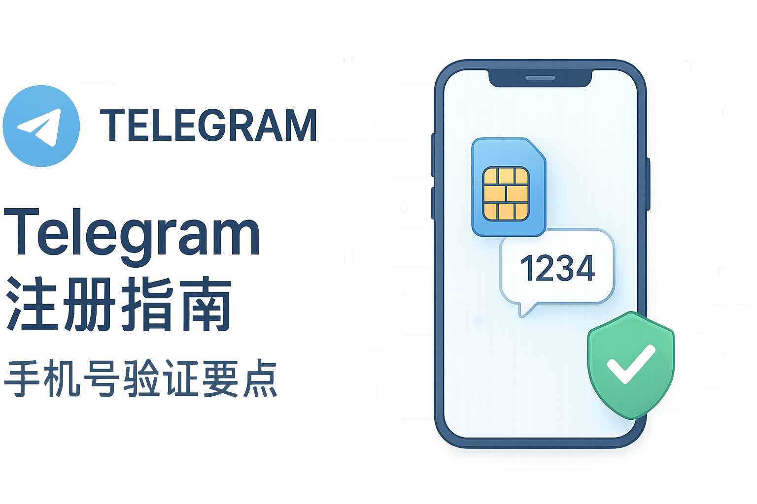 Telegram手机号验证要点