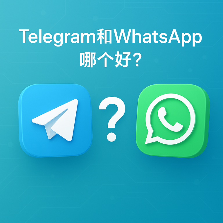 Telegram和WhatsApp哪个好？