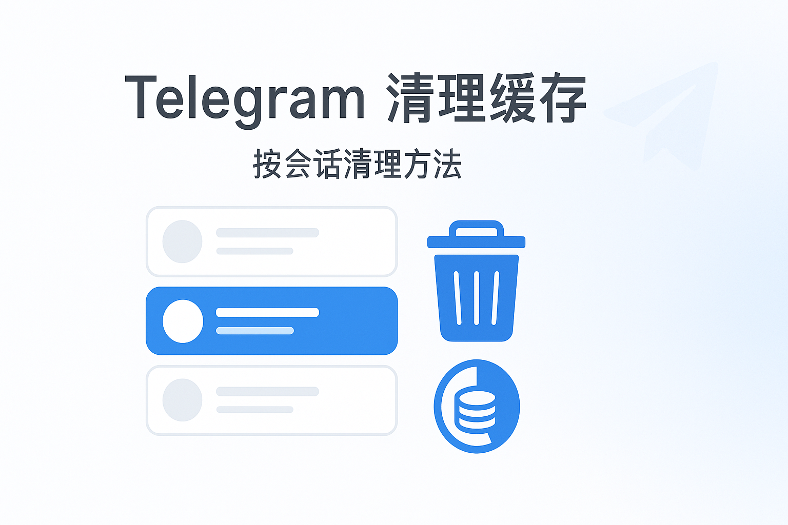 Telegram按会话清理方法