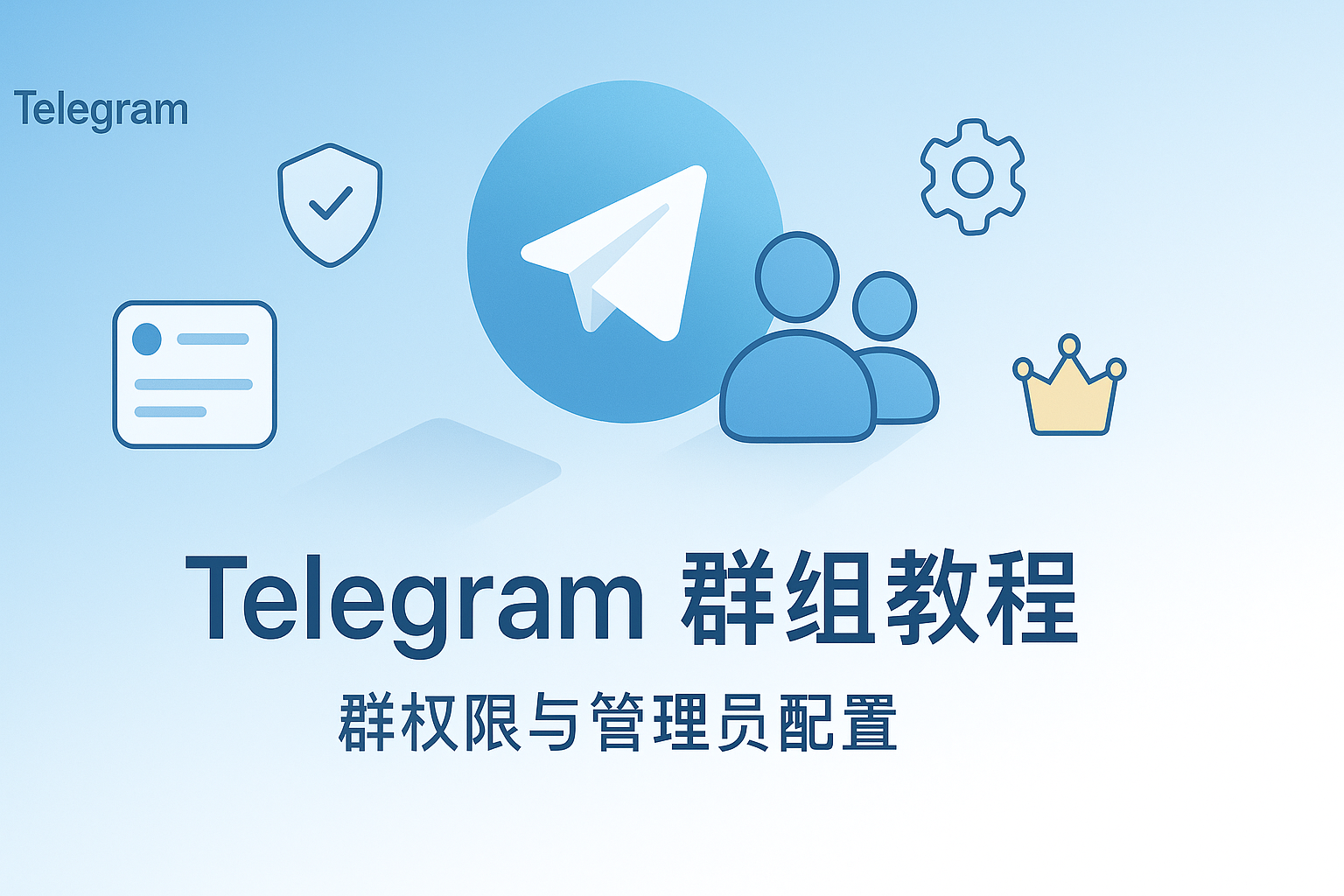 Telegram群权限与管理员配置