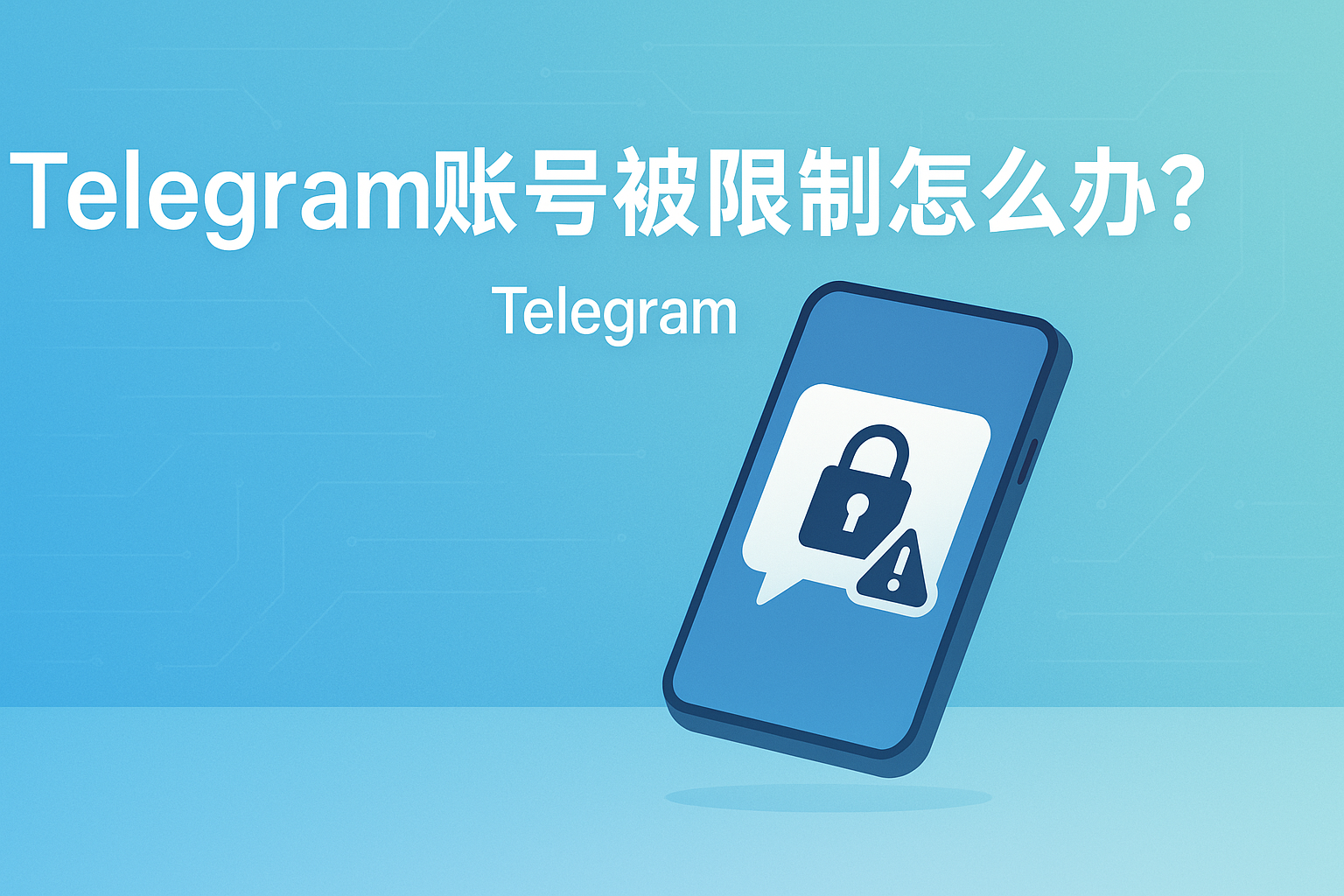 Telegram账号被限制怎么办?
