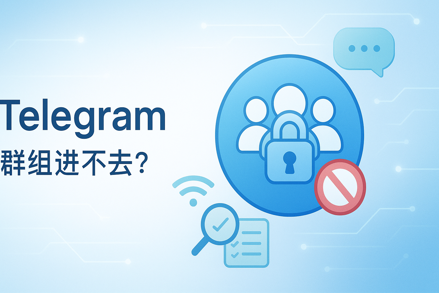Telegram群组进不去怎么办?