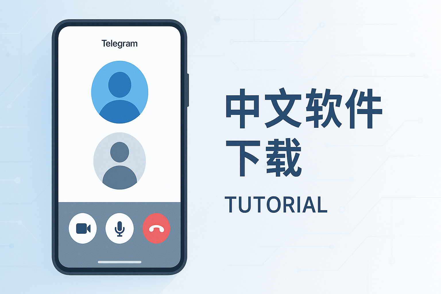 Telegram接听与通话控制