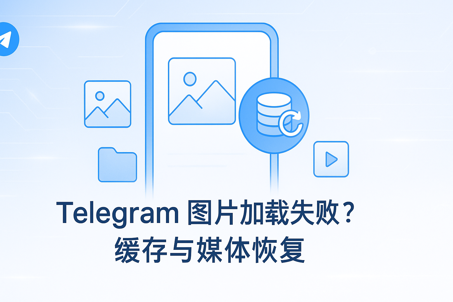 Telegram缓存与媒体恢复