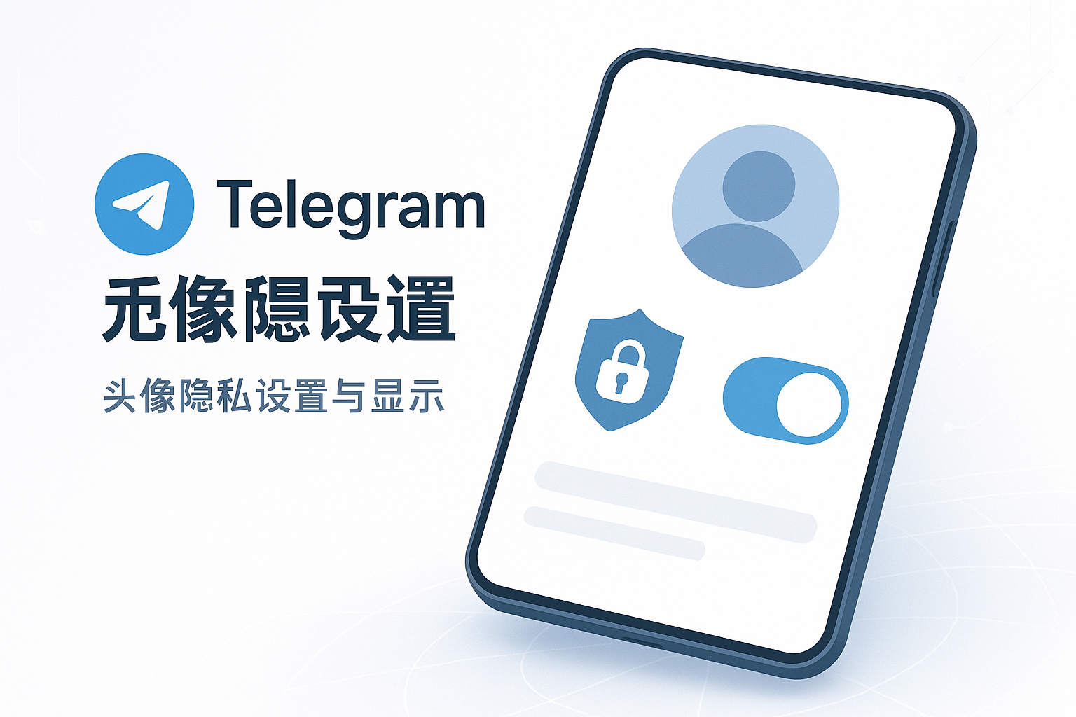 Telegram头像隐私设置与显示