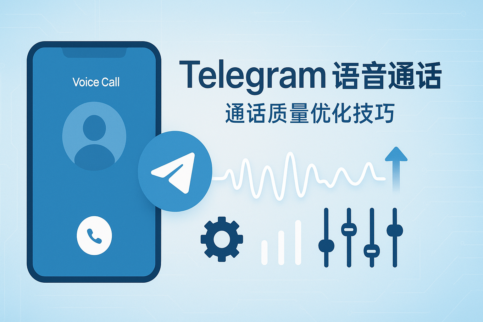 Telegram通话质量优化技巧