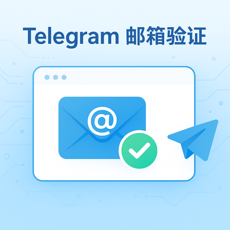 Telegram怎么验证邮箱？