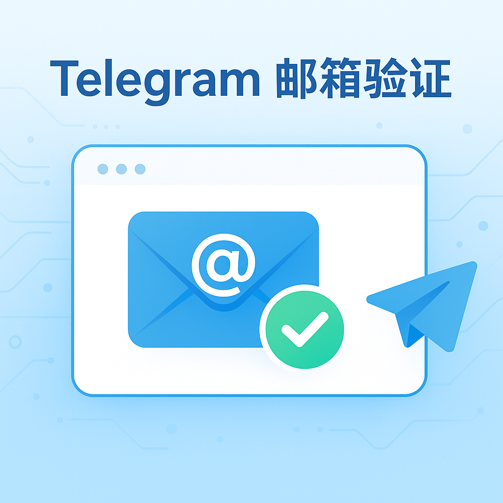 Telegram怎么验证邮箱?