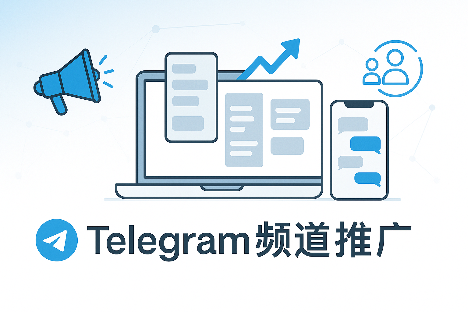Telegram渠道引流与合作