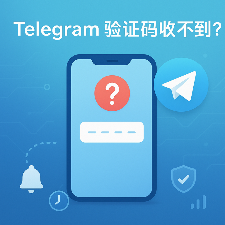 Telegram验证码收不到？