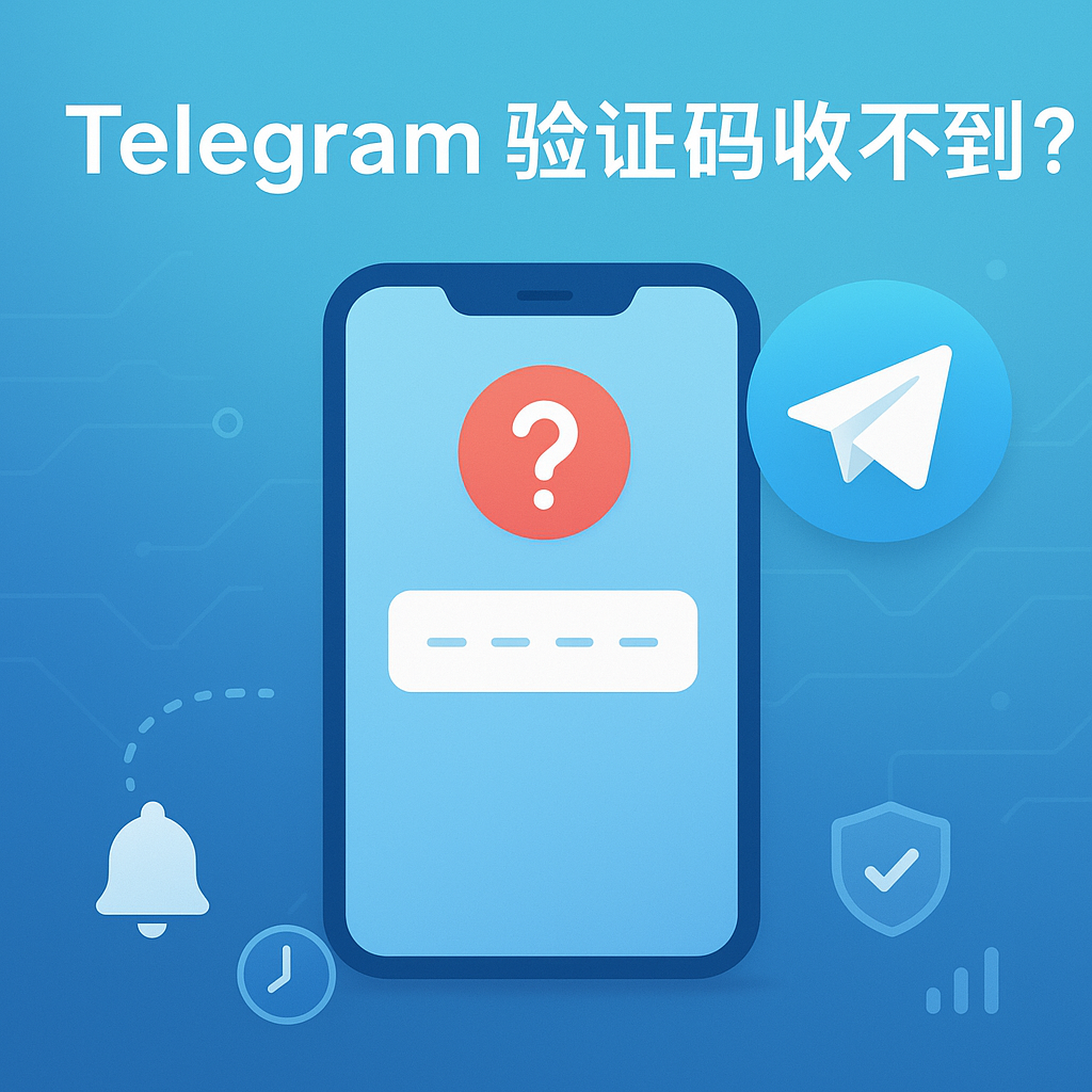 Telegram验证码收不到?