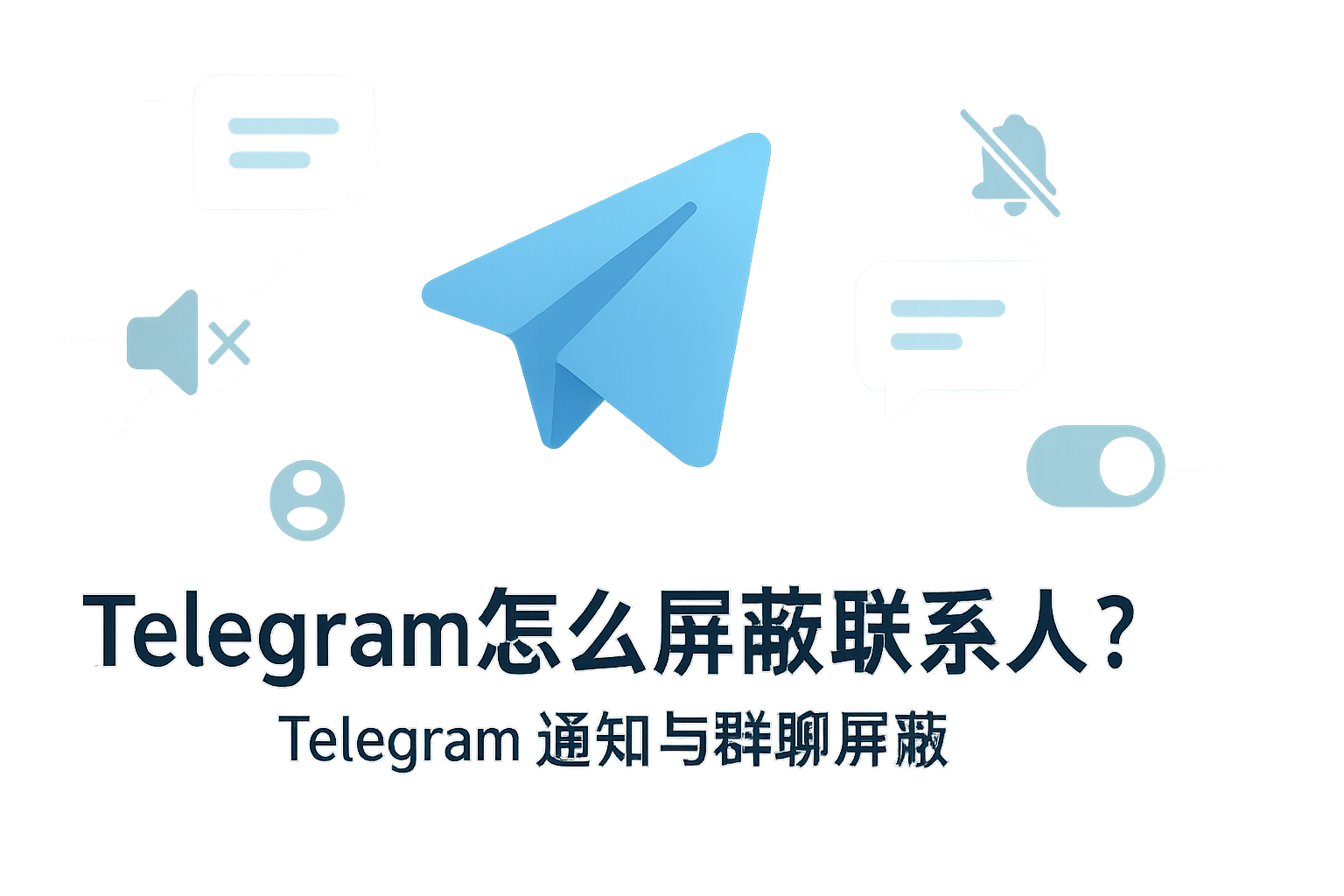 Telegram 通知与群聊屏蔽