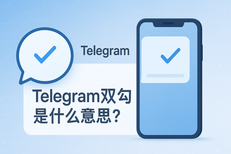 Telegram双勾是什么意思？