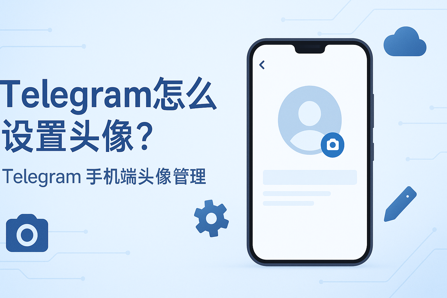 Telegram手机端头像管理