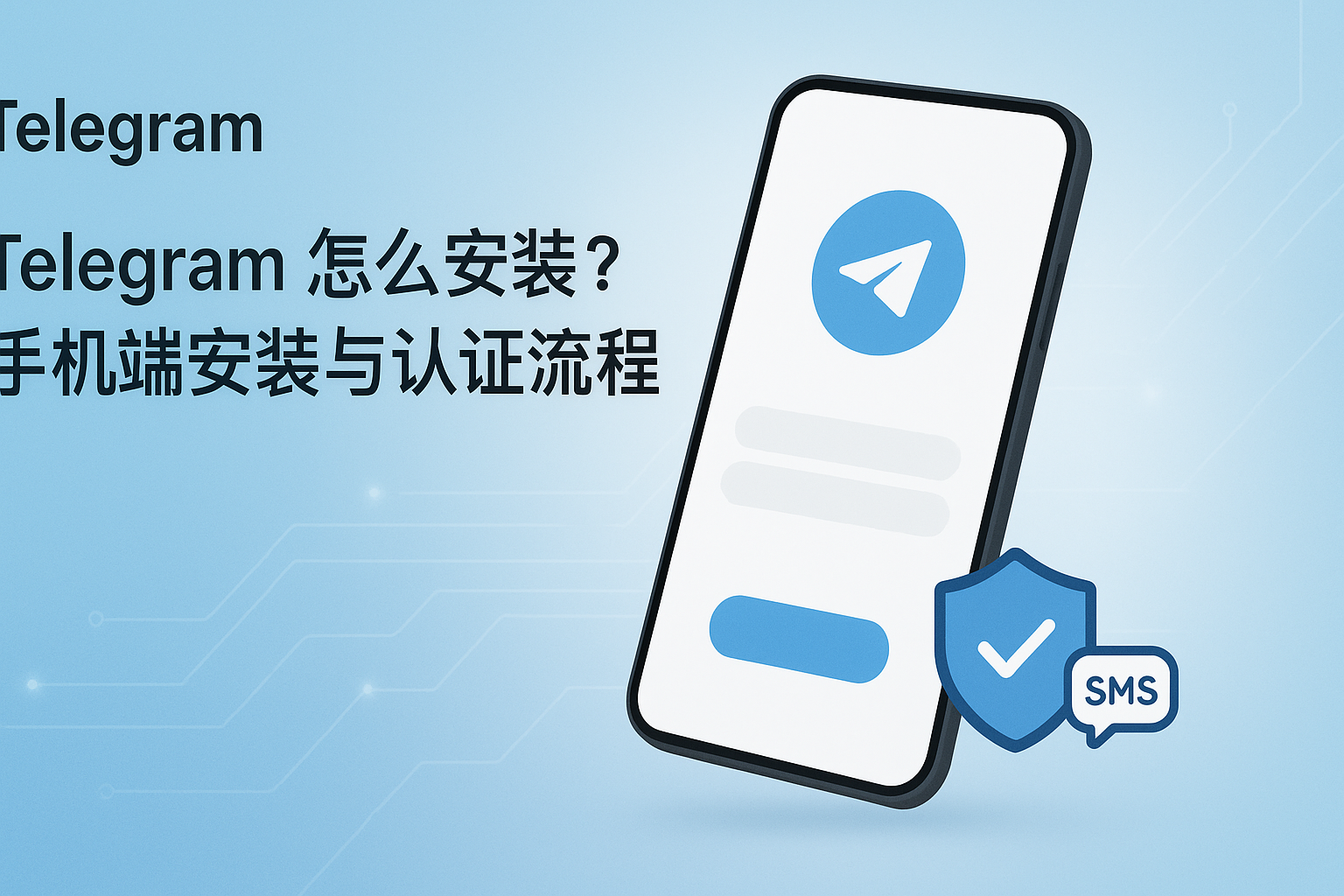 Telegram手机端安装与认证流程