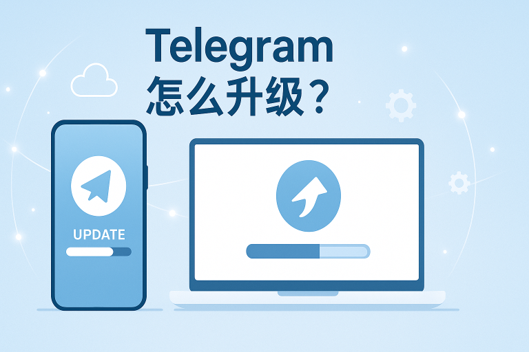 Telegram怎么升级？