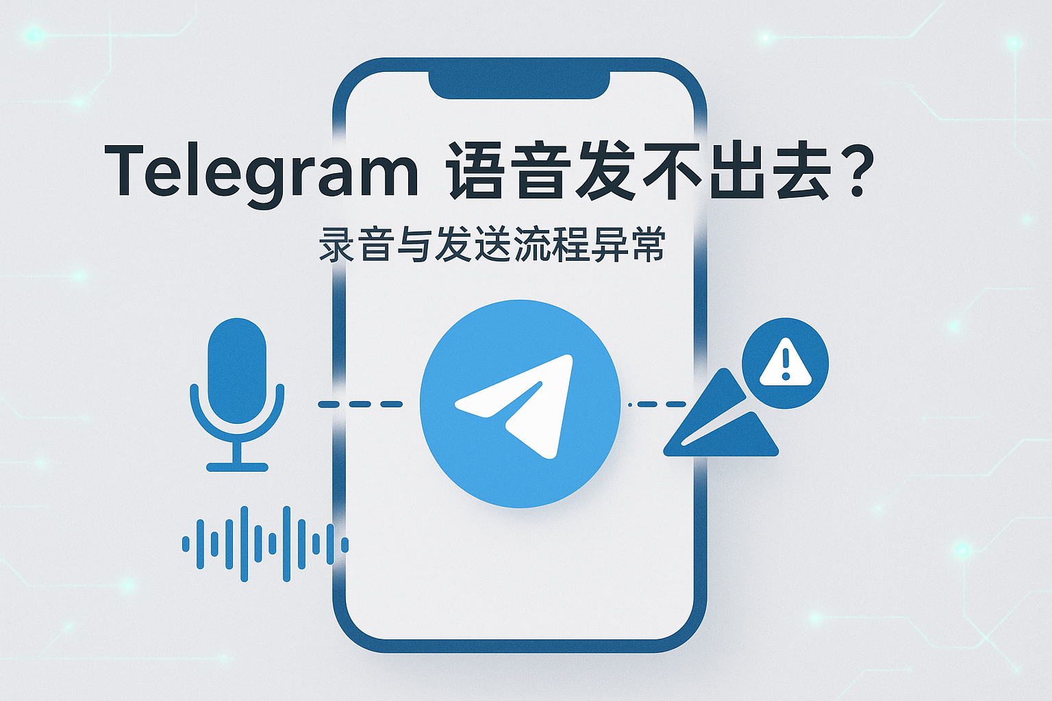 Telegram录音与发送流程异常