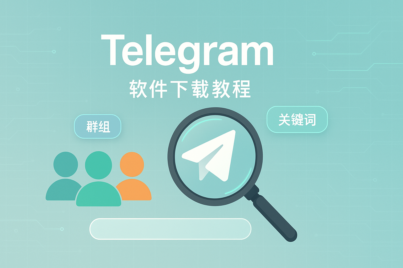Telegram按关键词精准发现
