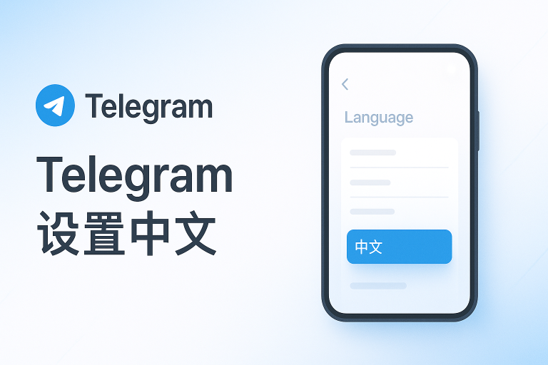 Telegram怎么设置中文？